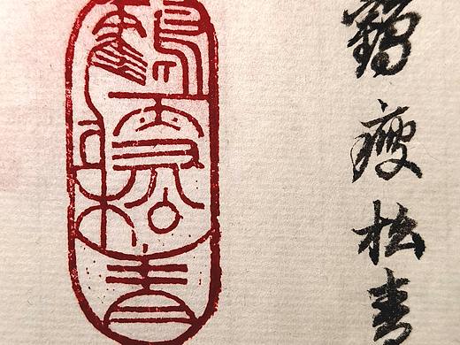 印痕～鹤瘦松青（祝你如鹤矫健，如松长青。）