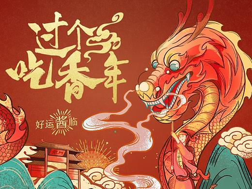 “过个吃香年”—欣和六月香豆瓣酱插画（个人主页-ZNDE5MjE0NTY=） - 商业插画 - 站酷设计师乔治王子品牌设计原创素材 - 站酷ZCOOL