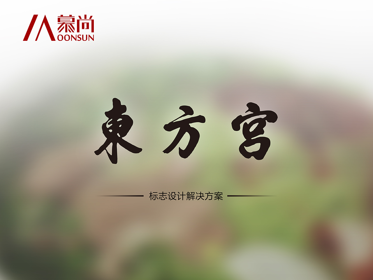 东方宫logo设计方案（图ZNDk5MDE5MTY=） - Logo - 站酷设计师TO先森原创素材 - 站酷ZCOOL