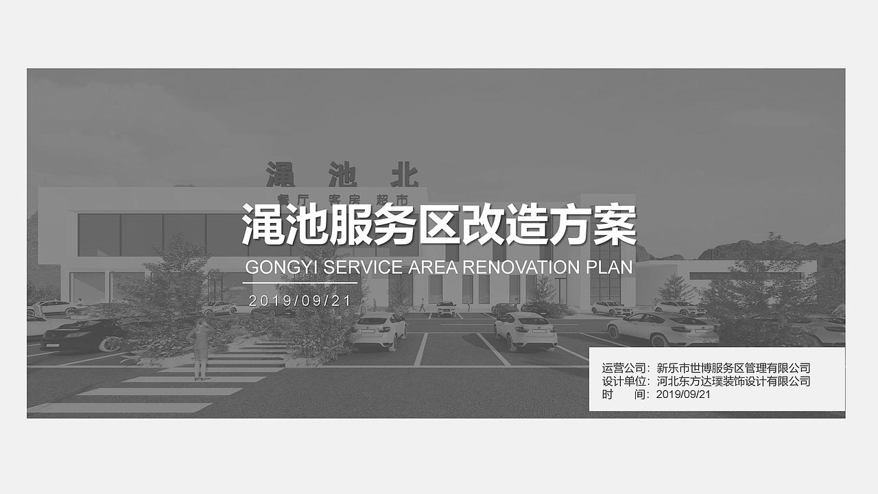 河南高速服务区改造设计方案