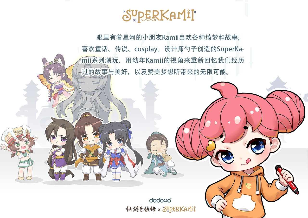 仙灵绮梦—仙剑奇侠传×Kamii联名