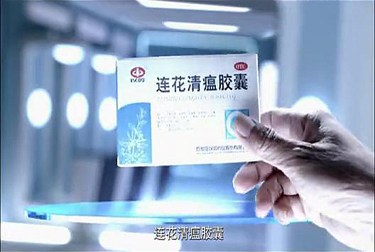 莲花清瘟胶囊广告(三维动画)