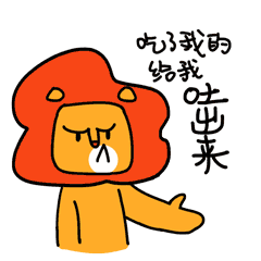 屁狮（图ZNDk1MzQzMjQ=） - 网络表情 - 站酷设计师amazingkay原创素材 - 站酷ZCOOL
