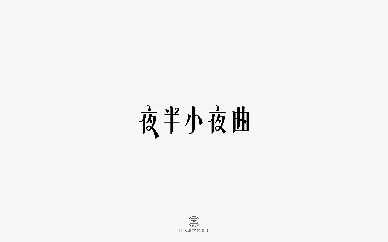 风波字设-八月第一辑（图ZODcyMTA4ODA=） - 字体/字形 - 站酷设计师风波先生原创素材 - 站酷ZCOOL