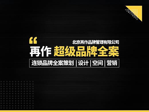 再作超级品牌全案近期项目汇总