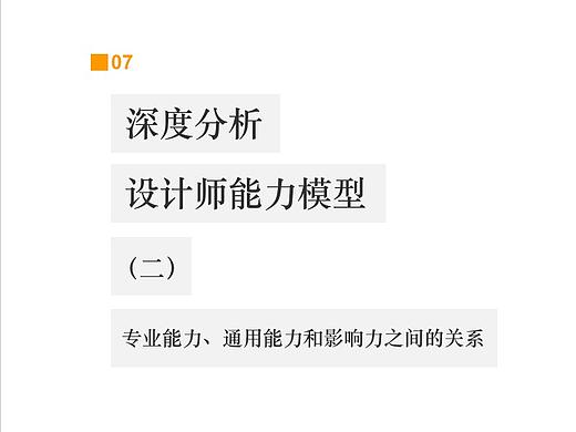深度分析设计师能力模型（二）：专业能力、通用能力和影响力之间的关系