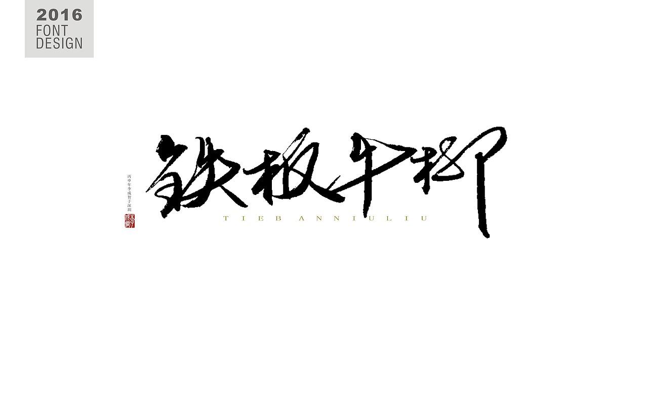 书法字--《壹》（图ZNjU2MjMzNTI=） - 字体/字形 - 站酷设计师源心文化创意原创素材 - 站酷ZCOOL