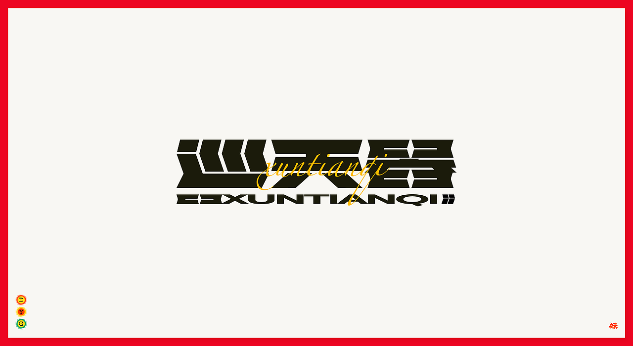 2020字体总结（图ZMjQyNTcxNzUy） - 字体/字形 - 站酷设计师西边云彩大妖怪原创素材 - 站酷ZCOOL