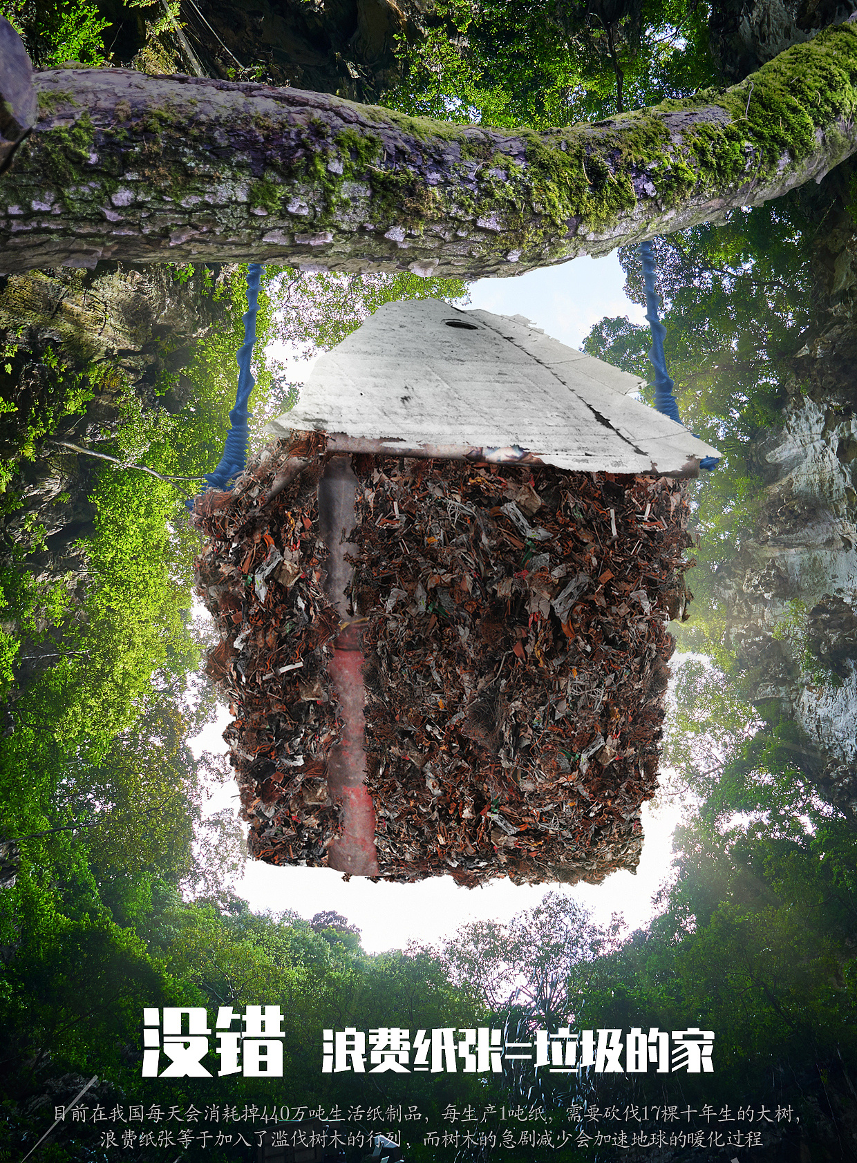 浪费纸张-环保公益海报