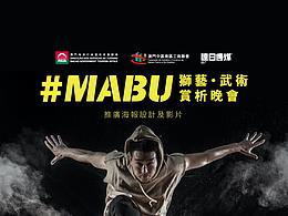 海報策劃設計-MABU獅藝武術賞析晚會