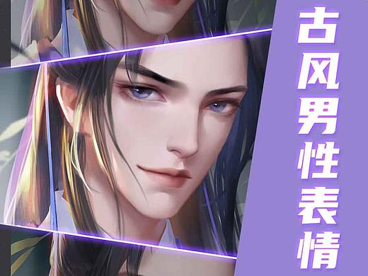 【光翼原创教程】古风男性表情
