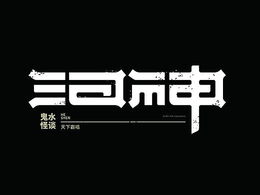字体设计-壹