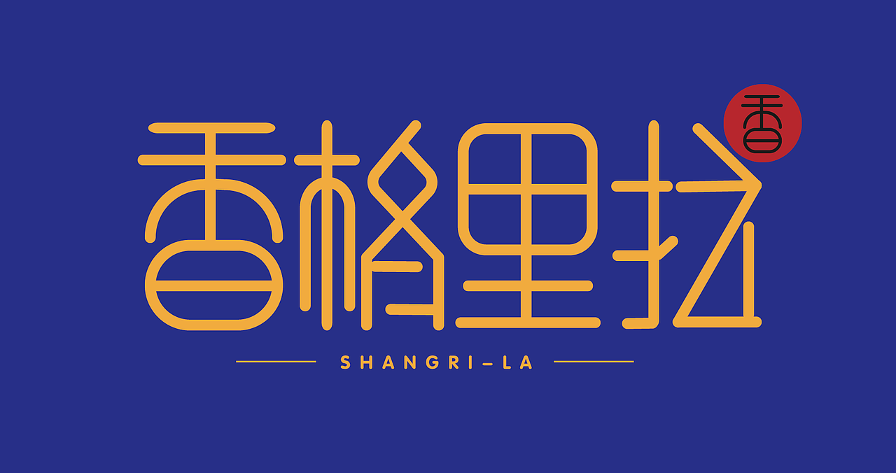 造字（圖ZMTY4Mjg0OTE2） - 字體/字形 - 站酷設(shè)計師星影月原創(chuàng)素材 - 站酷ZCOOL