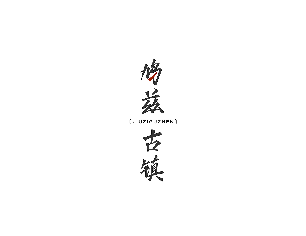 鸠兹古镇logo设计