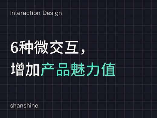 6种微交互，增加产品魅力值