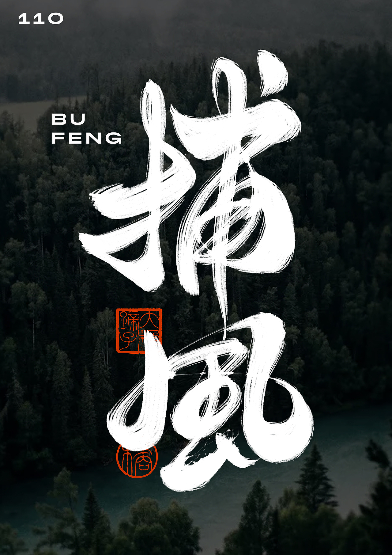 半年字体总结（图ZMjY5NjczNjcy） - 字体/字形 - 站酷设计师不琽原创素材 - 站酷ZCOOL