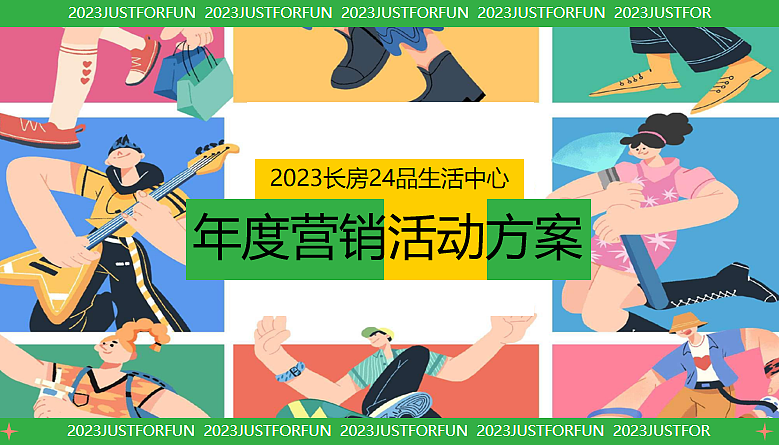 2023商业购物中心年度营销活动策划方案-112P