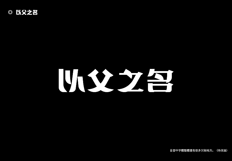 2018字体设计总结（图ZMTQwMTk0NTI4） - 字体/字形 - 站酷设计师東無原创素材 - 站酷ZCOOL