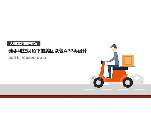 骑手利益视角下的美团众包APP设计思考