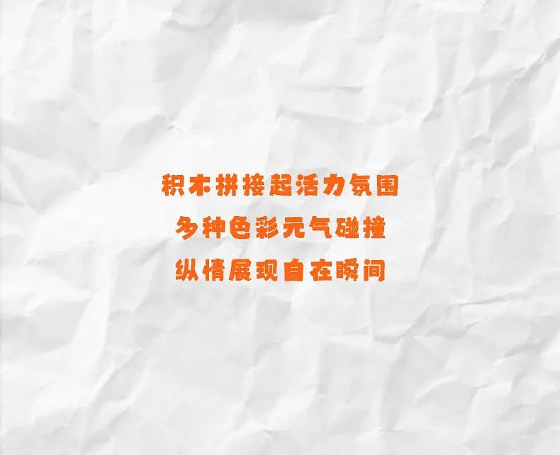 置身活力派对 | 点亮妙趣限定