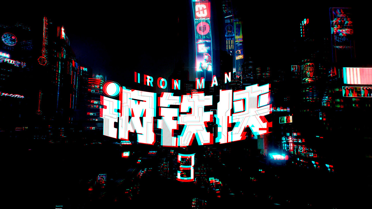 钢铁侠字体设计（图ZMjg0MzQ3MTg0） - 字体/字形 - 站酷设计师静等拆迁的小刘原创素材 - 站酷ZCOOL