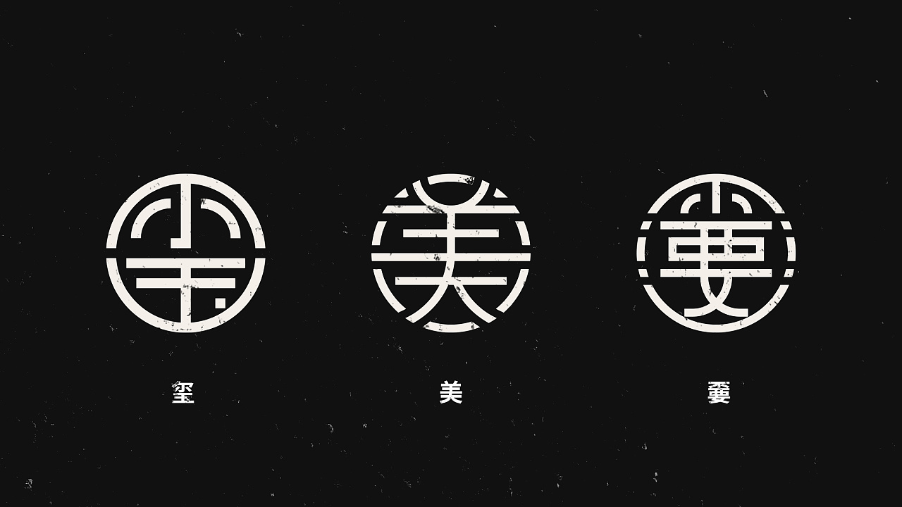 汉字圆形字体设计|平面|字体/字形|logo设计指南 - 原创作品 - 站酷