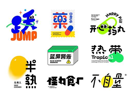 字体设计|合集