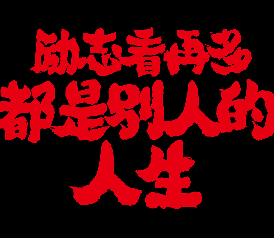 笨鸟商学院（图ZNDc0MTA0MjA=） - 海报 - 站酷设计师155309594原创素材 - 站酷ZCOOL