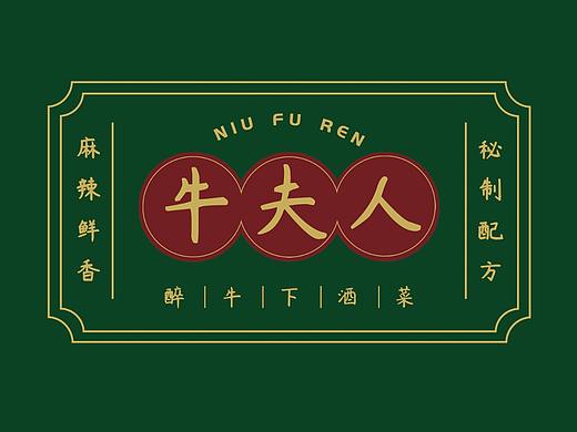 平面设计：牛夫人VI合集