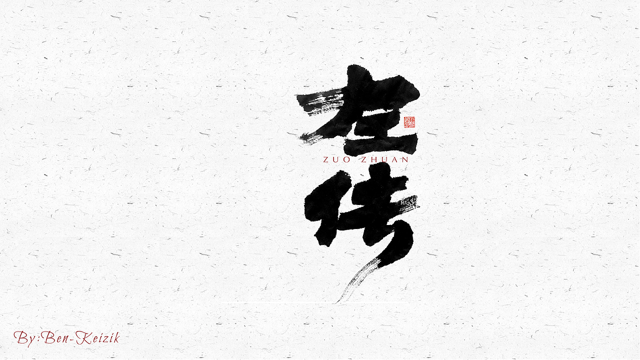 自言字语 —— 一组手写毛笔字（图ZMjQ5NjE3ODgw） - 字体/字形 - 站酷设计师祺壹原创素材 - 站酷ZCOOL