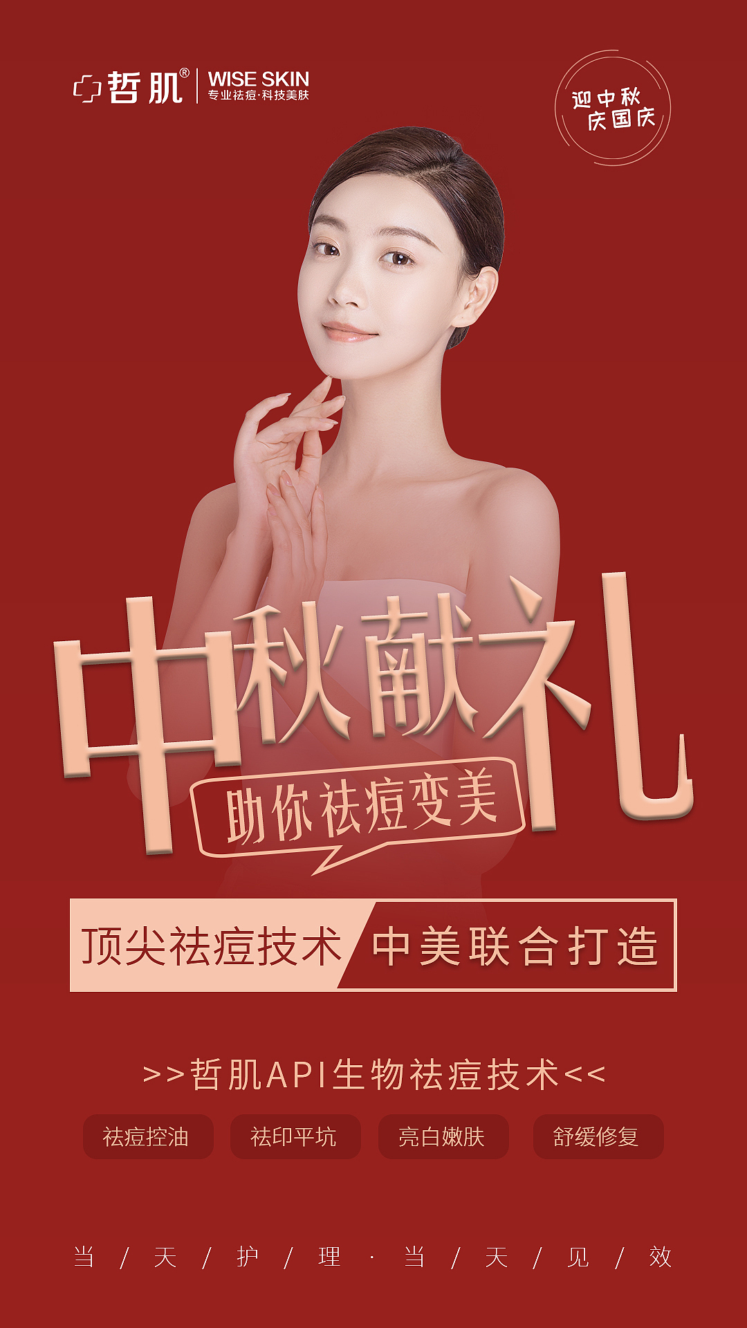 整形医美中秋海报