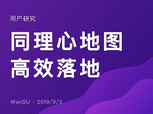 6个步骤，教你落地同理心地图