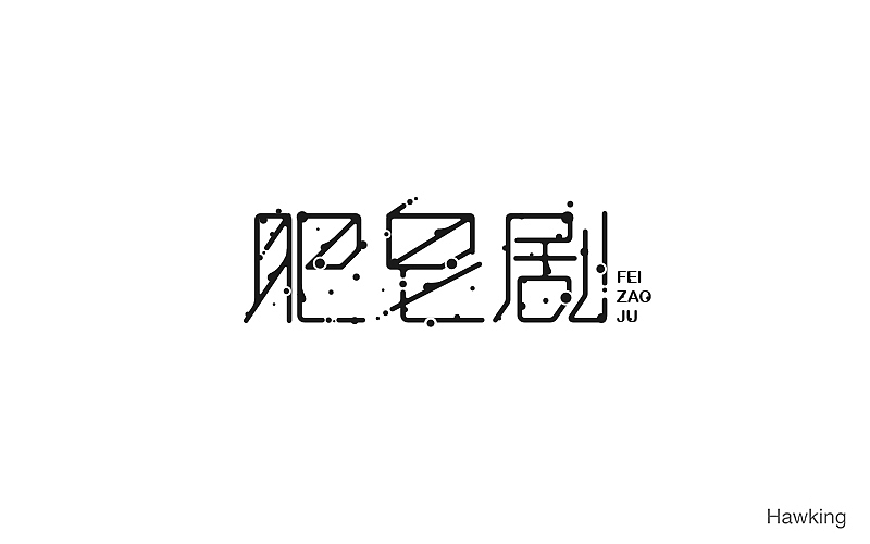 作100字(图ZNTIwNDQ1MDg=) - 字体/字形 - 站酷设计师钱浩Hawking原创素材 - 站酷ZCOOL