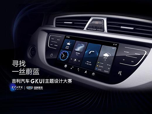 吉利汽车GKUI主题设计大赛
