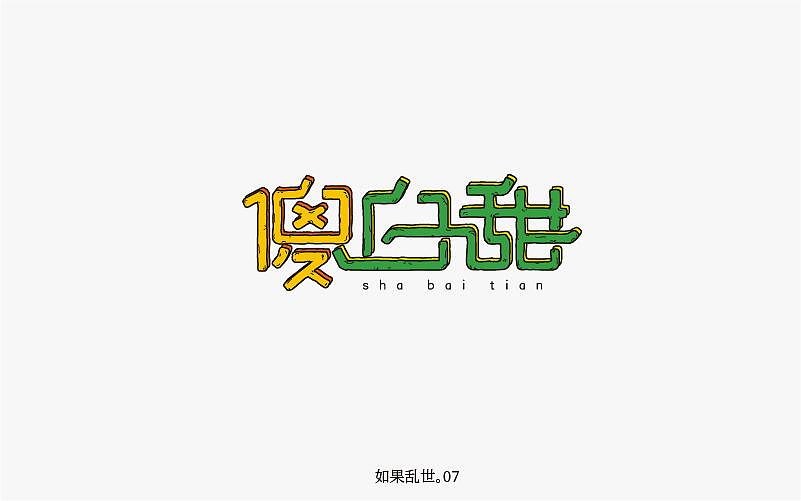 字命不凡-2018年12月份