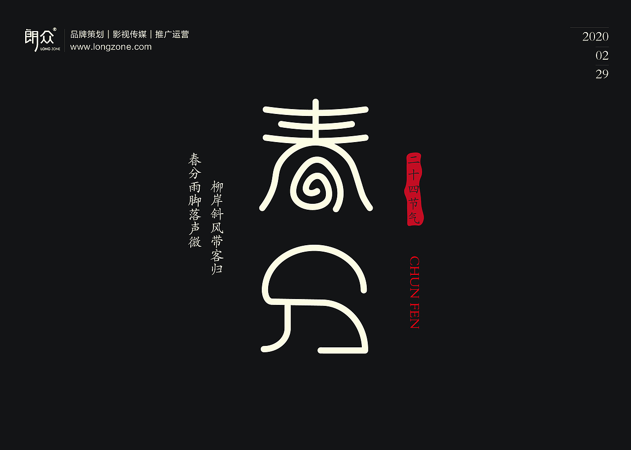 朗众｜二十四节气字体设计（图ZMTk4NTE1MzA0） - 字体/字形 - 站酷设计师longzone原创素材 - 站酷ZCOOL
