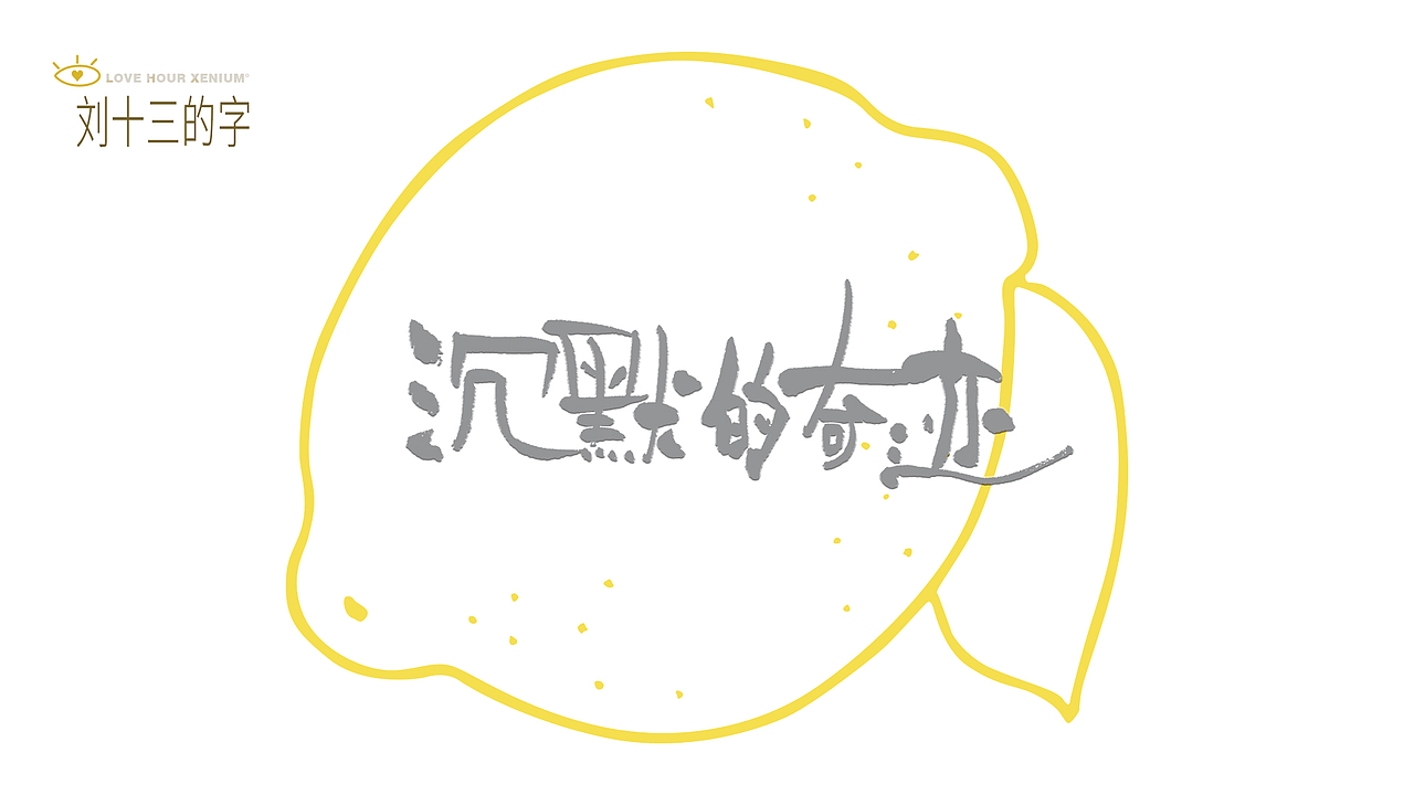 123，加油鸭！（图ZMjQwNjgzMzUy） - 字体/字形 - 站酷设计师刘十三的字原创素材 - 站酷ZCOOL