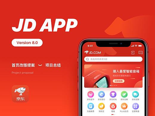 京东v8.0首页改版 设计提案总结
