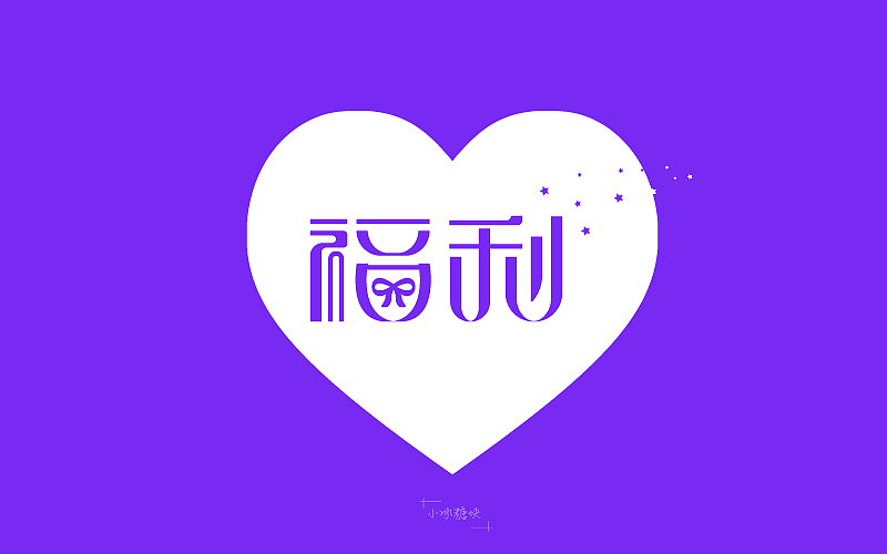 字体设计-福利