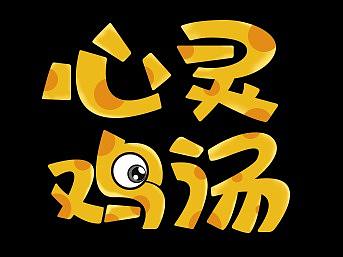 字体设计临摹