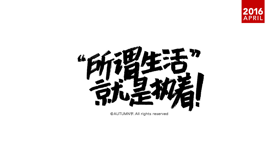 四月-手绘字体设计(图ZNDgwODAxODQ=) - 字体/字形 - 站酷设计师天宇手写工作室原创素材 - 站酷ZCOOL