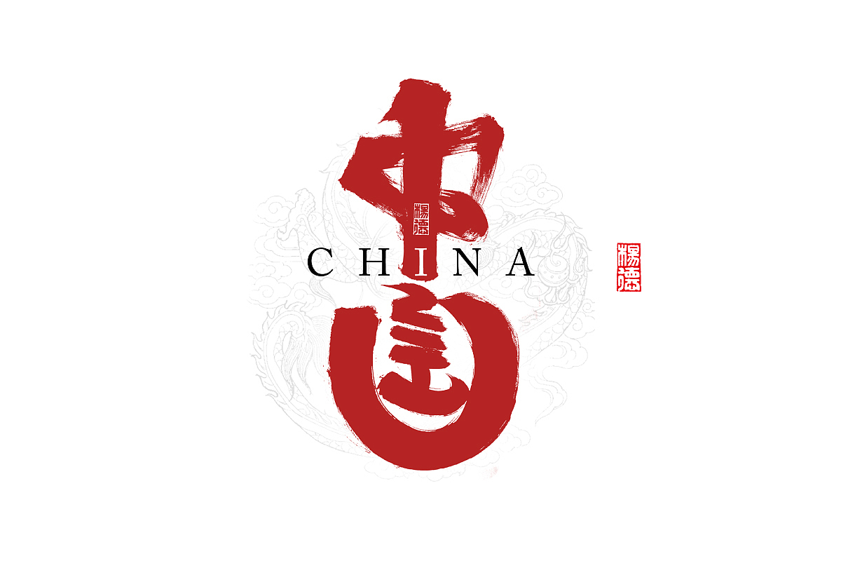 金陵字造-手写集