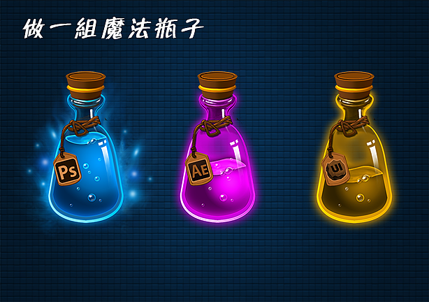 魔法药水（图ZNDAyNjEzODA=） - 游戏UI - 站酷设计师小雄2333原创素材 - 站酷ZCOOL