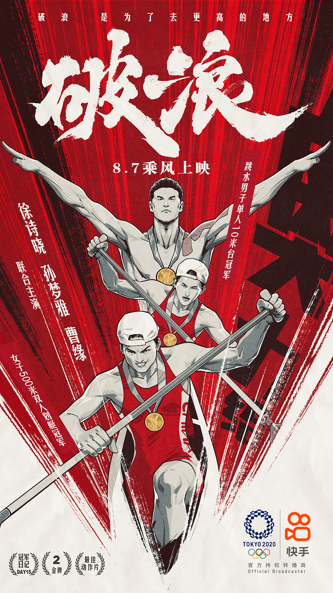 《中国大片》快手奥运系列海报(图ZMjY2MDQwNTky) - 商业插画 - 站酷设计师AIFI矮肥才华有限原创素材 - 站酷ZCOOL