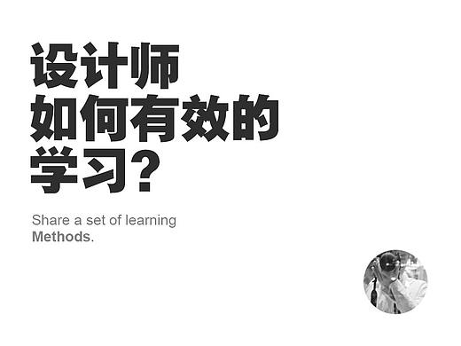 设计师如何有效的学习？