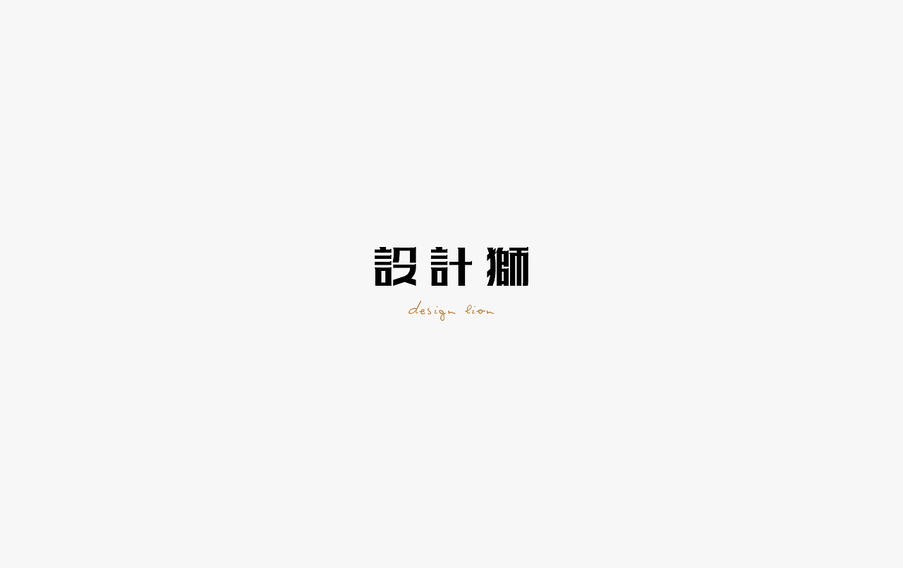 饭饭 | 字体设计第二十回（图ZODg1MDQwNjQ=） - 字体/字形 - 站酷设计师范钧元原创素材 - 站酷ZCOOL