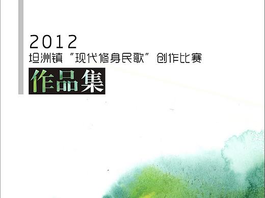《现代修身民歌》作品集
