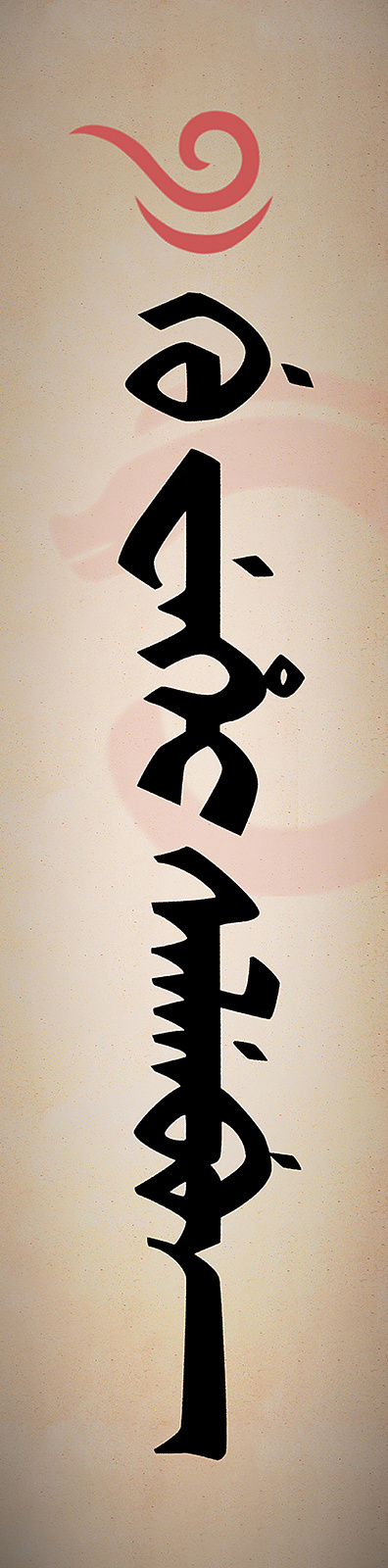 锡伯文"石玉良缘"店面匾额