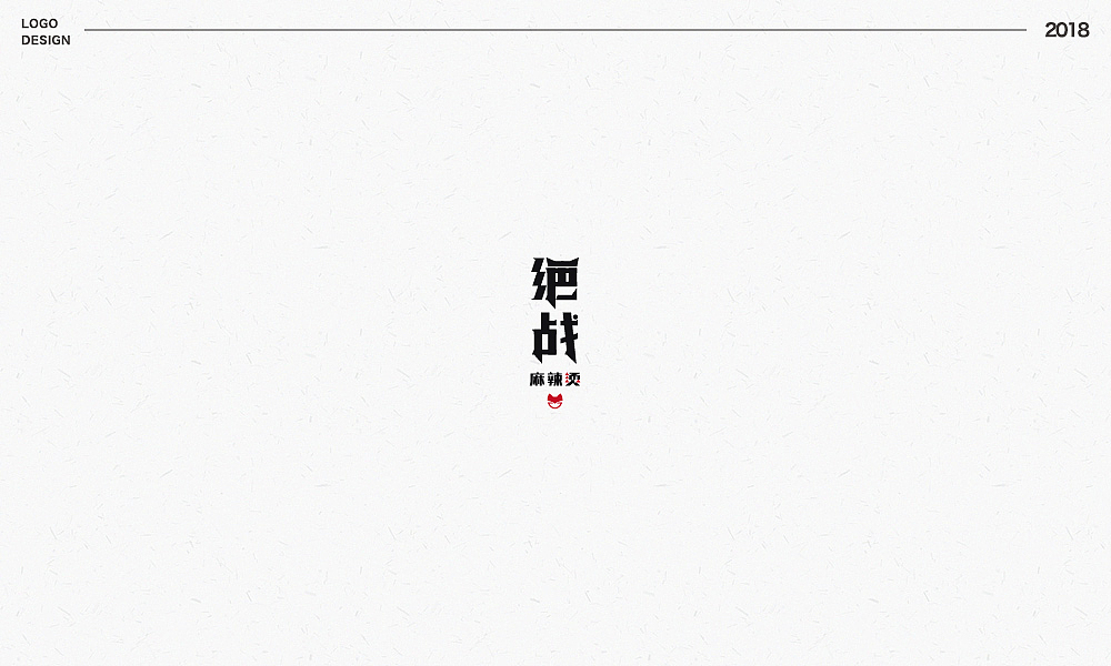 2018标志合集（图ZMTQxMTI5MjUy） - Logo - 站酷设计师YuuuiMei_有木原创素材 - 站酷ZCOOL