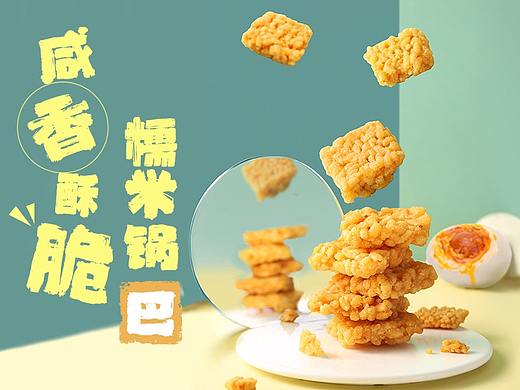 电商-天猫、淘宝咸蛋黄锅巴、海鲜锅巴零食商品详情页